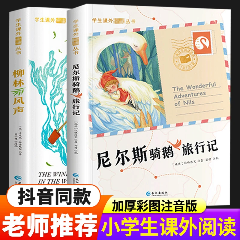 尼尔斯骑鹅旅行记柳林风声正版书彩图注音版 一年级阅读课外书