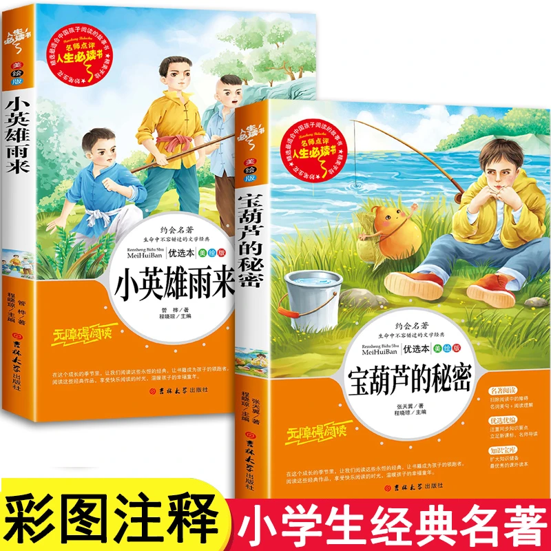 宝葫芦的秘密和小英雄雨来 四年级阅读课外书必读书目张天翼管桦