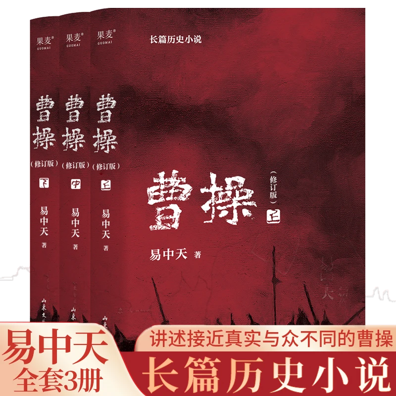 曹操（2023新版易中天长篇历史小说）东汉末年三国群雄历史故事书