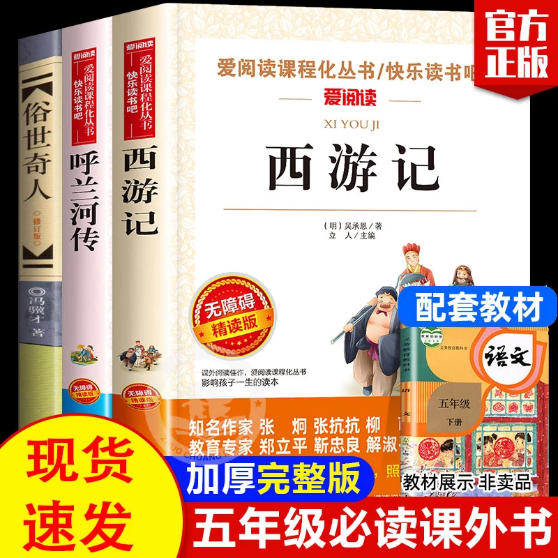 俗世奇人 呼兰河传萧红著正版 西游记五年级下册必读课外书上册