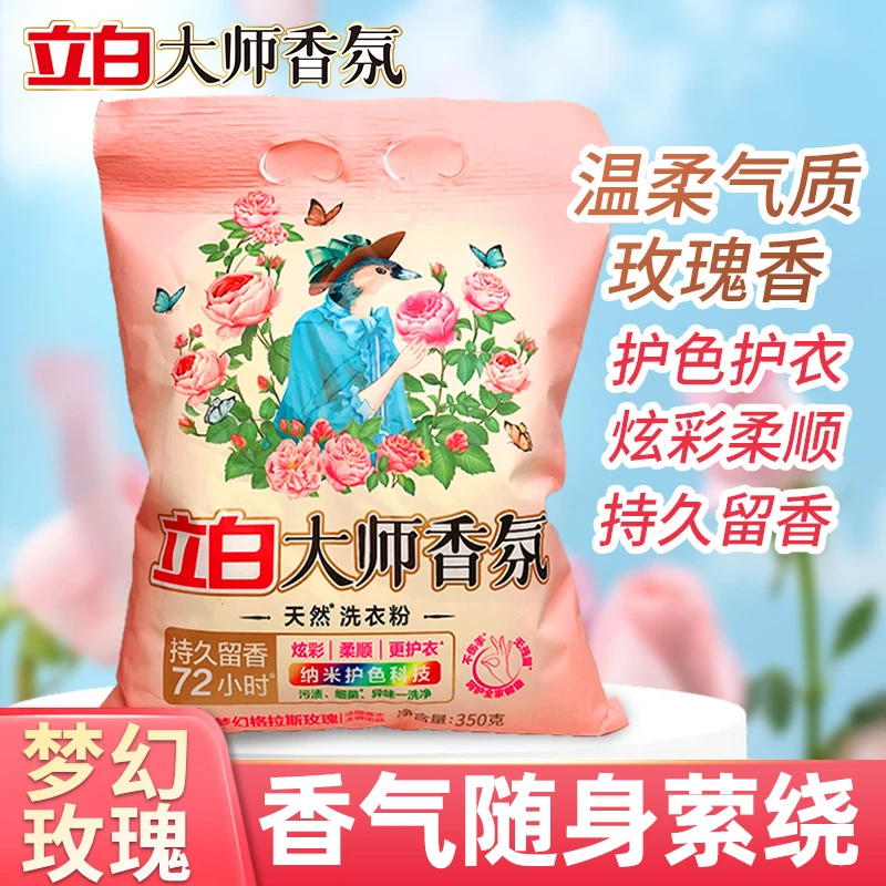 立白大师香氛洗衣粉玫瑰花香味袋装家用去渍柔软护衣洗衣服粉
