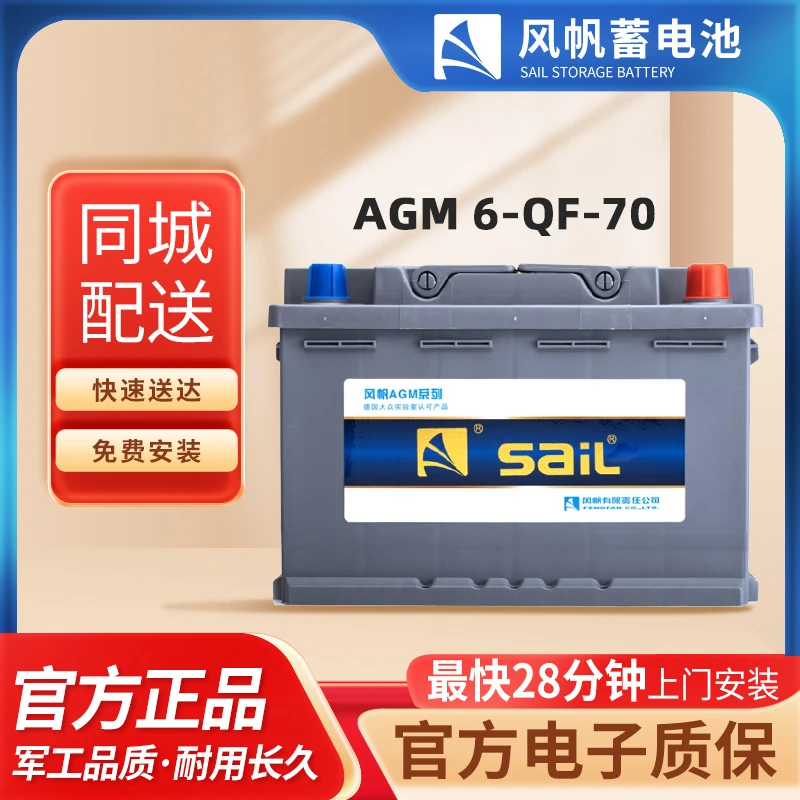 风帆AGM70AH启停蓄电池12V适配沃尔沃V40奥迪Q3TT宝马1系mini电瓶