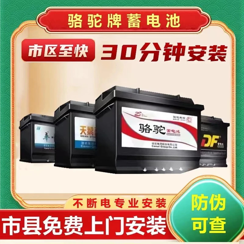 骆驼DF天鹅汽车蓄电池免费上门换电瓶日产45本田丰田吉利帝豪60AH
