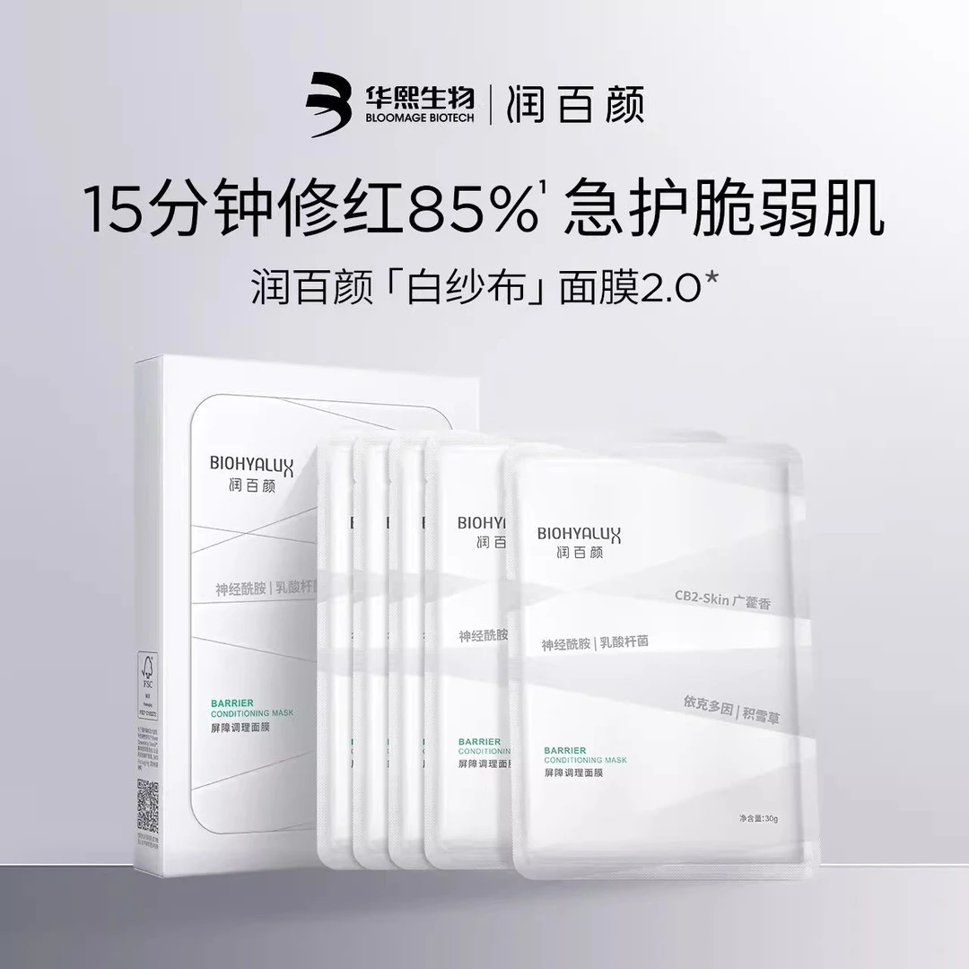 润百颜2.0白纱布屏障调理面膜尿酸修护补水修红舒缓保湿华熙生物