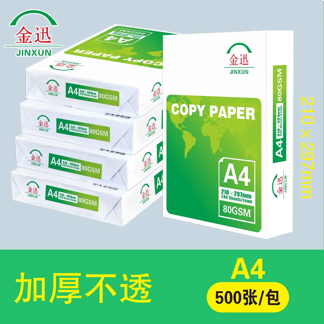 【金迅】打印纸A4复写纸办公用纸厂家批发家用画图作业纸白纸