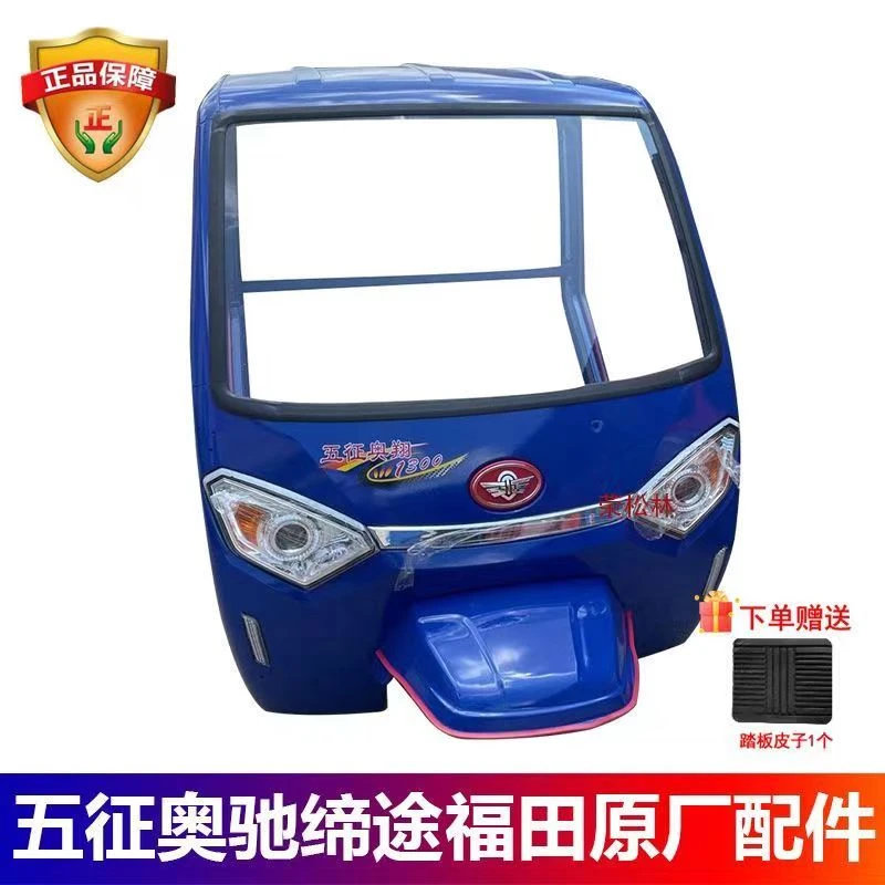 五征柴油三轮车奥翔1300简易车棚前脸前挡风板驾驶室车篓原厂配件
