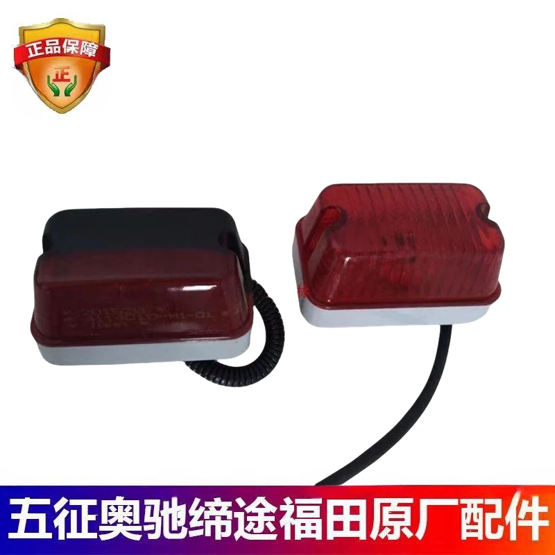 五征飞碟奥驰18002000X3V3车箱顶灯视廓灯标杆灯原厂配件大全