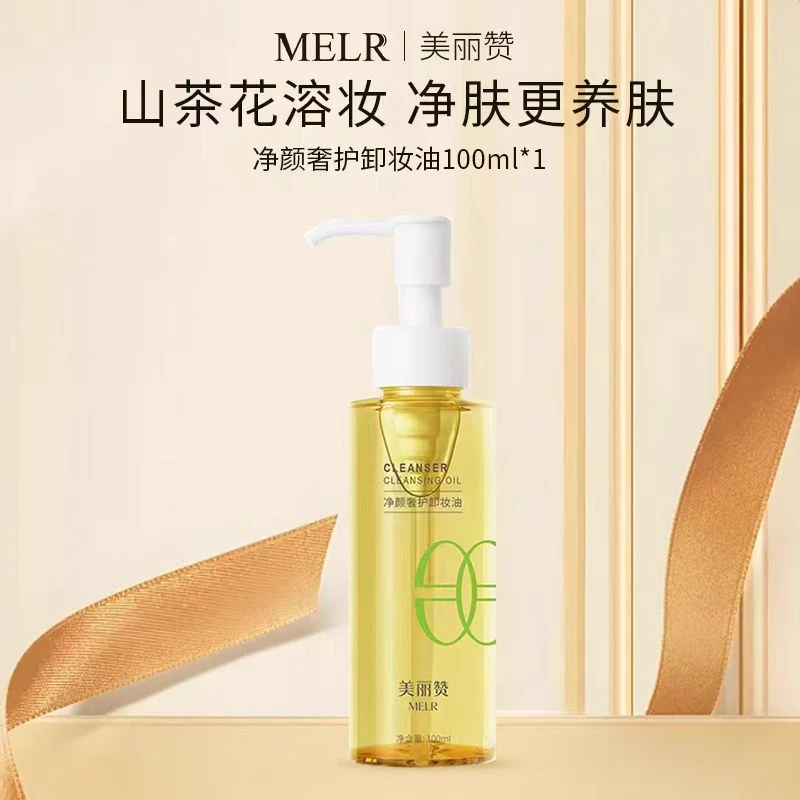 美丽赞净颜奢护卸妆油油脸清洁