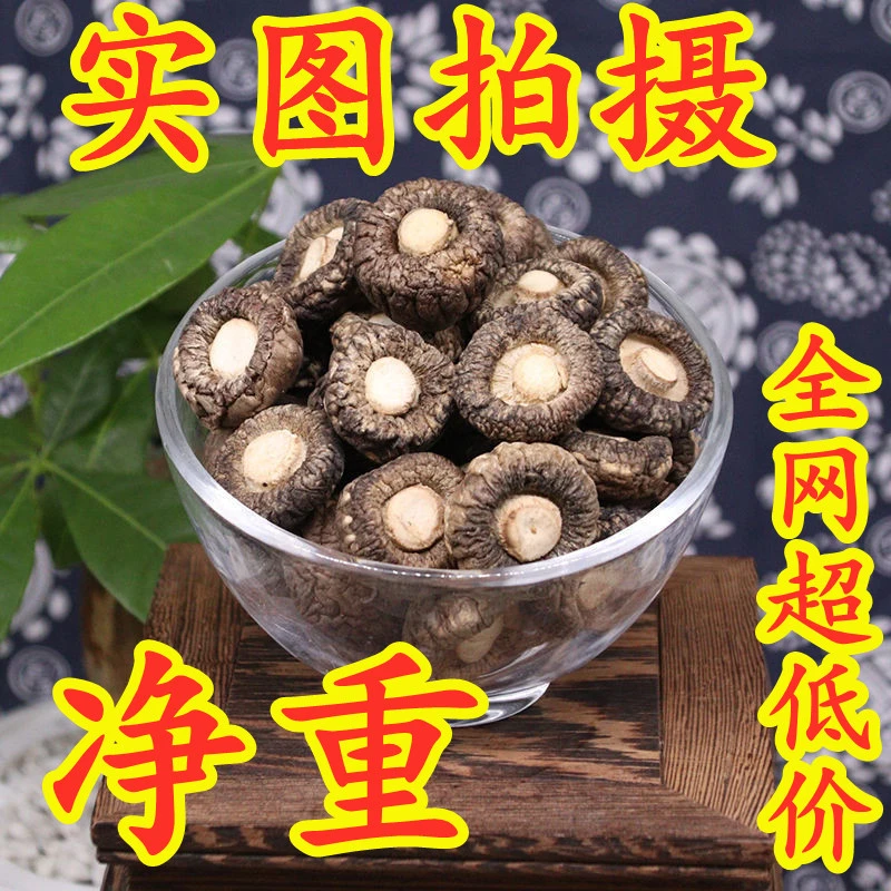 香菇干货批发今年新货净重无干燥剂干香菇蘑菇冬菇小香菇椴木煲汤