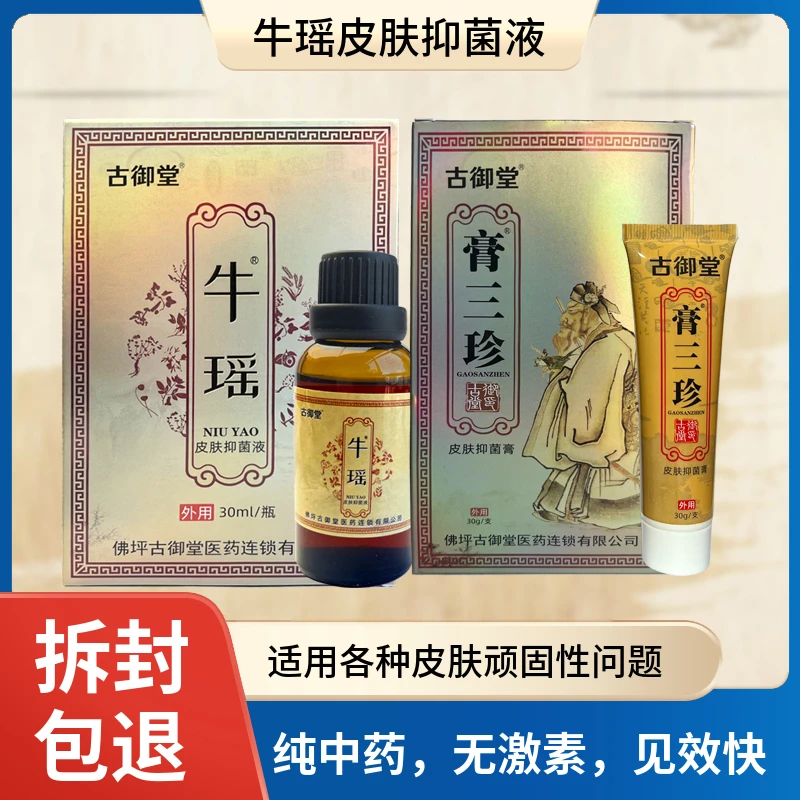 牛瑶4号皮肤抑菌液组合装止痒涂抹老少皆宜温和