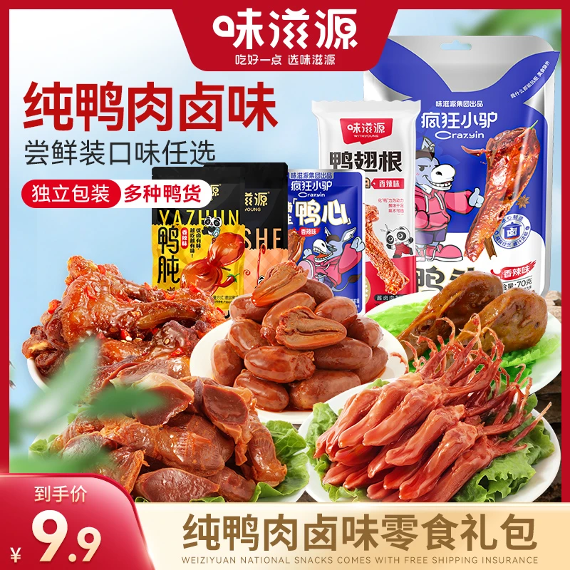 味滋源纯鸭货卤味礼包鸭小腿麻辣解馋开袋零食办公室饱腹