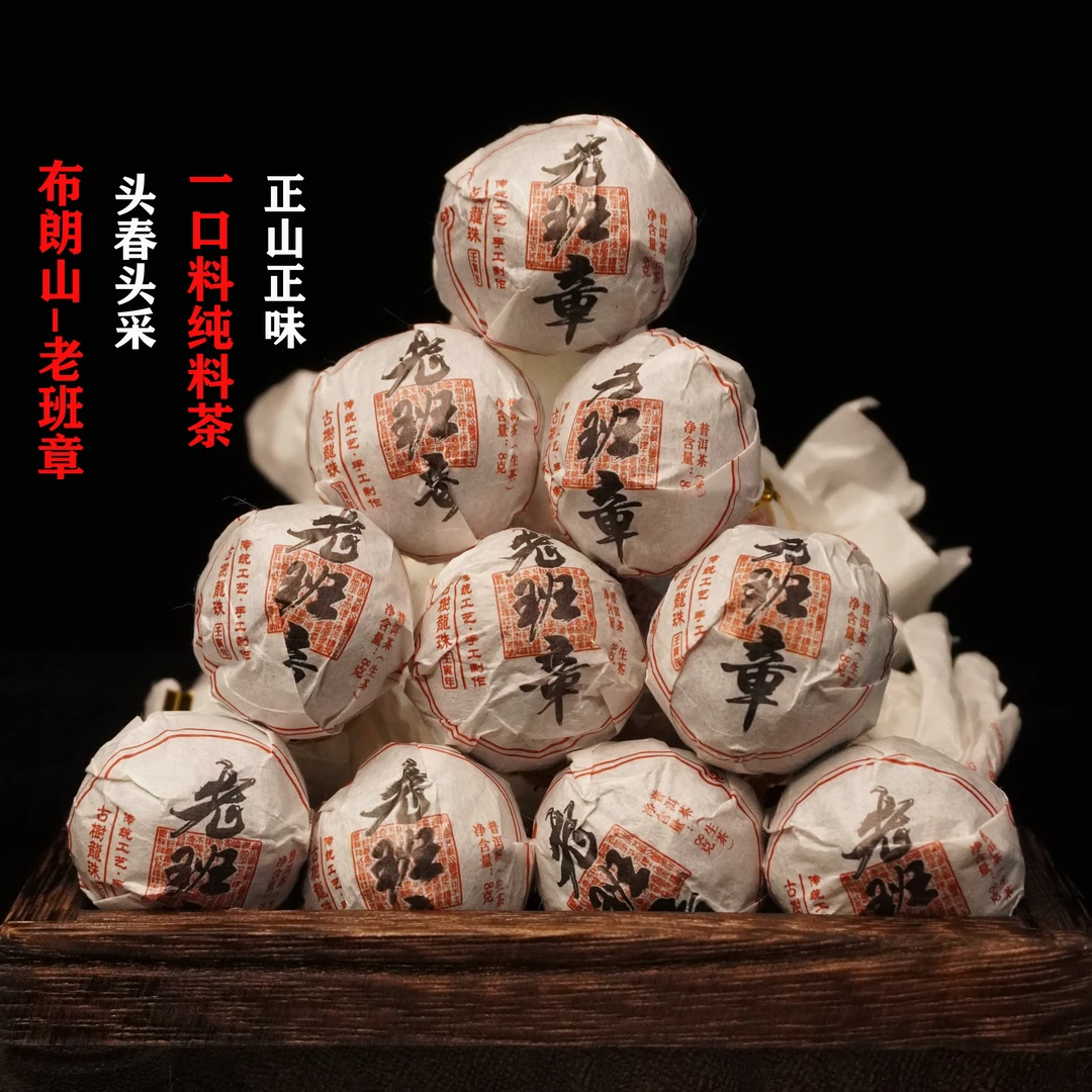 布朗山老班章 手工龙珠普洱茶（8g/一颗）（生茶）