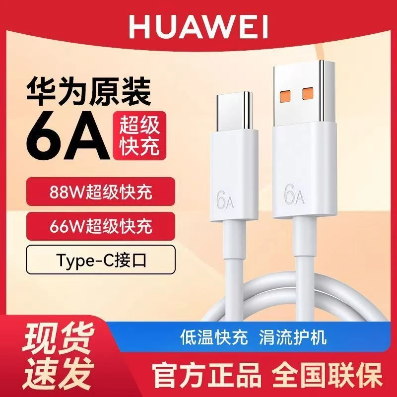 准新品 Huawei/华为 华为原装快充线6A数据线66w/88W手机超级快充