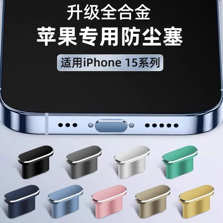 适用苹果iphone15pro手机防尘塞15手机15promax充电口塞插口金属