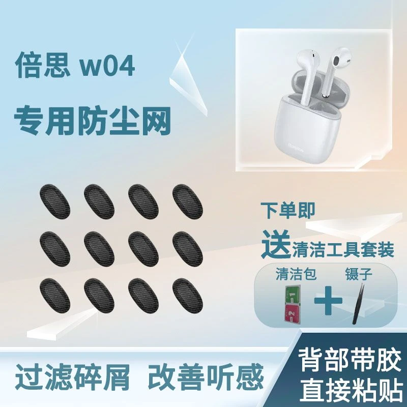 适用倍思W04蓝牙耳机防尘网半入耳式2代调音棉喇叭口口网过滤网膜