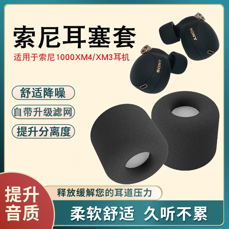 适用于索尼WF-1000XM4耳塞套记忆海绵聚氨酯降噪耳机套xm3海绵套