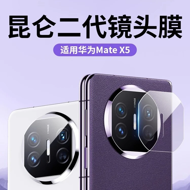 适用华为matex5镜头膜mate x5折叠屏手机镜头钢化膜matex5全覆盖