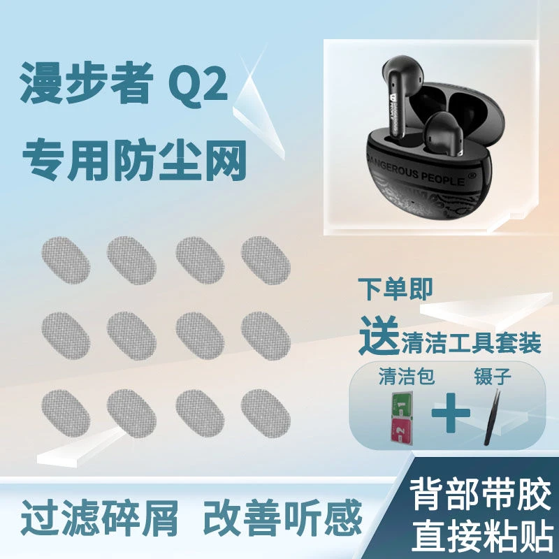 适用于漫步者Q2防尘网无线蓝牙耳机过滤网喇叭网调音棉过滤网嘴网