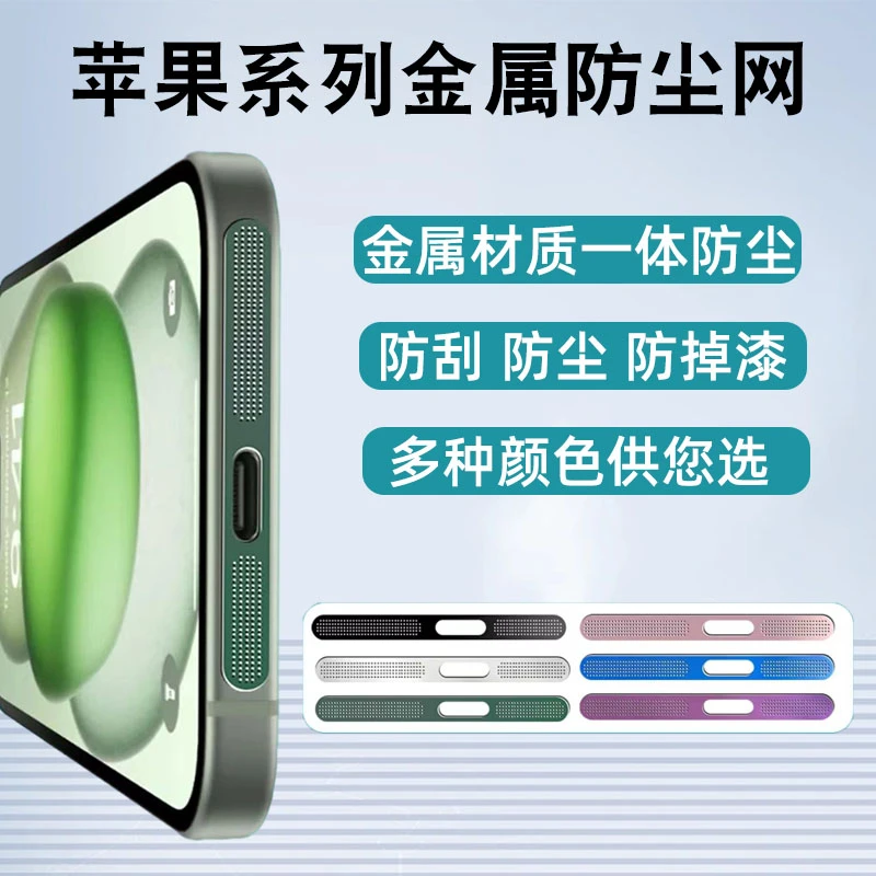 苹果15手机防尘网14promax喇叭防尘贴13防尘贴扬声器保护膜金属贴