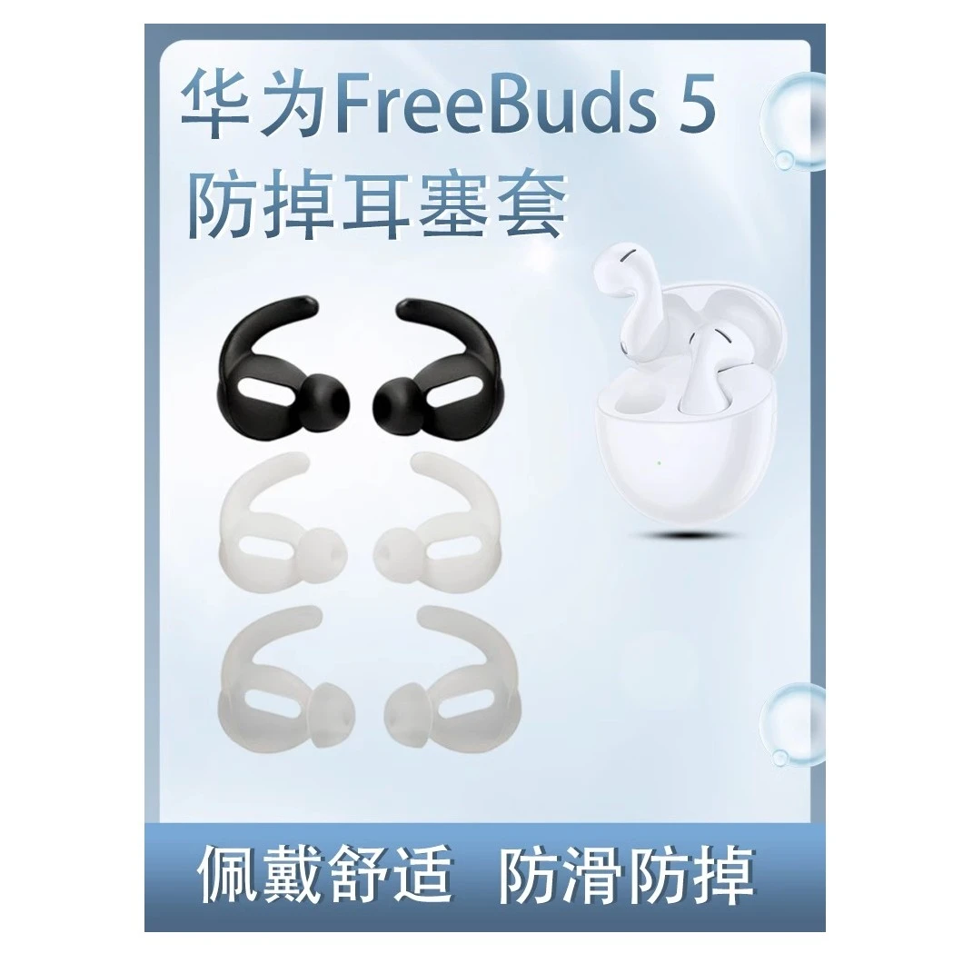适用华为FreeBuds 5蓝牙耳机保护套半入耳防滑防掉耳套鲨鱼鳍耳帽