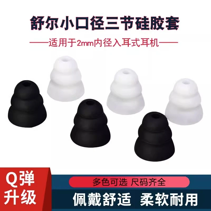 舒尔SE215入耳式耳机硅胶套三层小口径SE535 SE846耳塞套威士顿