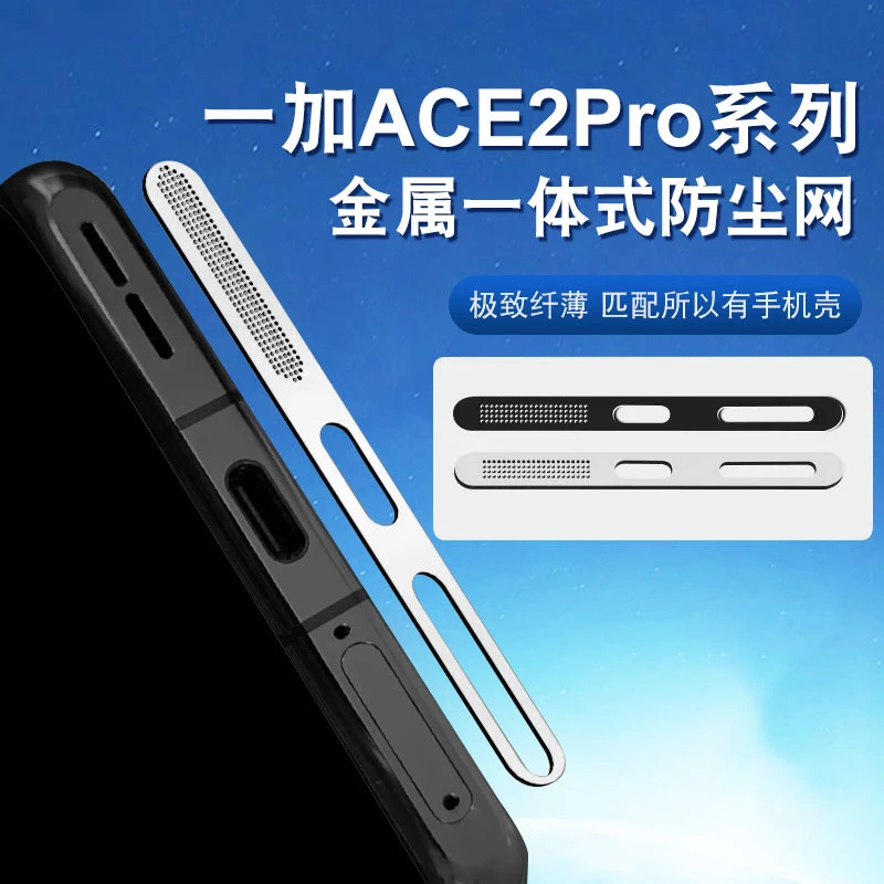 一加ACE2 Pro金属一体防尘网ace2V充电口防刮扬声器防尘oneplus11