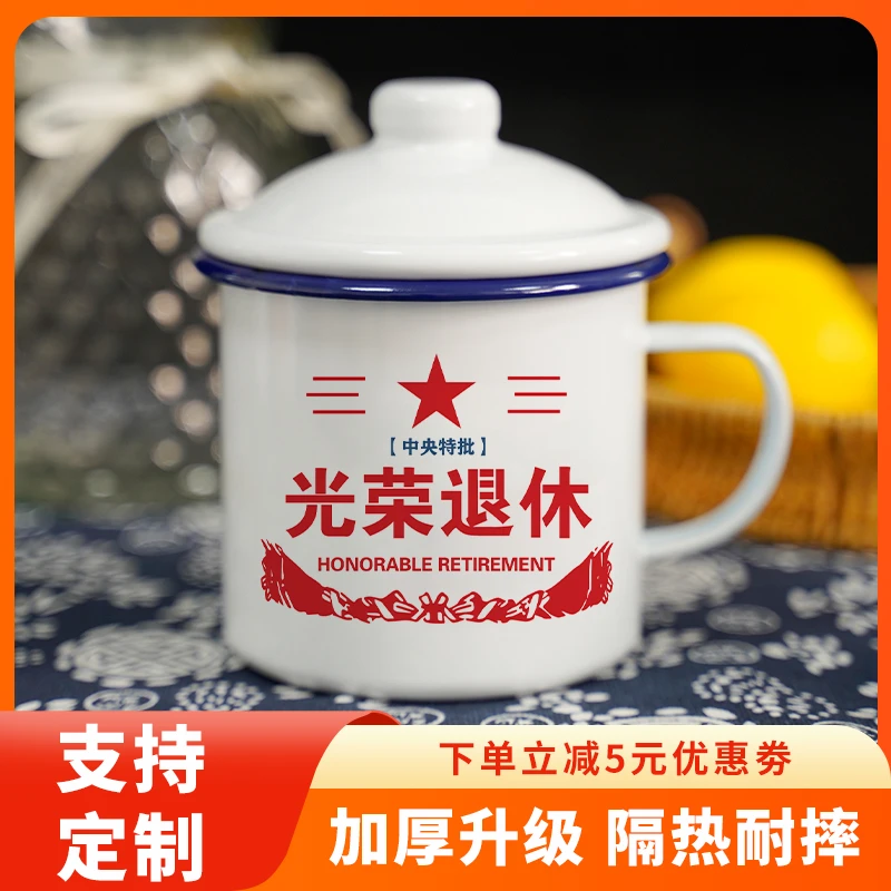 搪瓷杯怀旧老式茶缸子员工同事光荣退休茶杯老干部退休纪念品定制