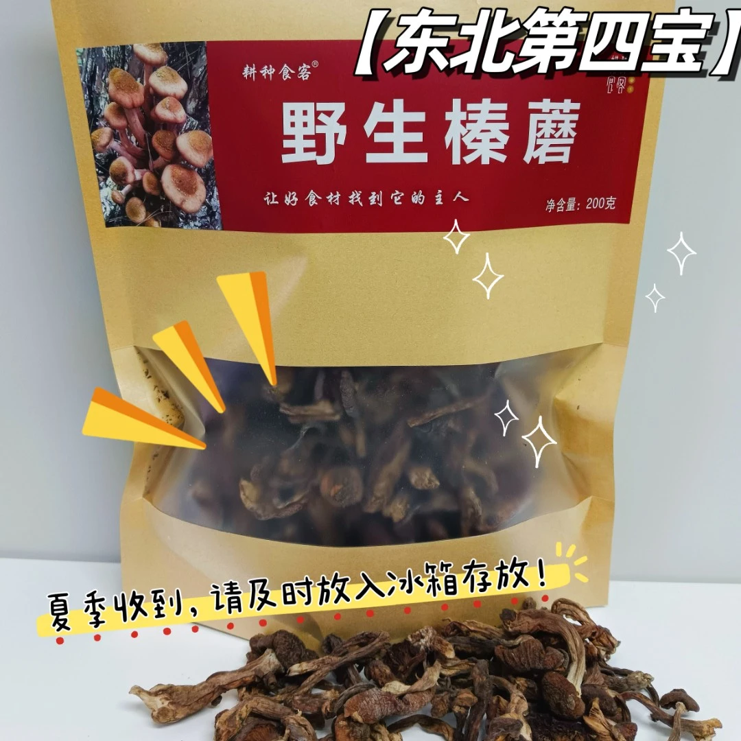 耕种食客东北特产 野生榛蘑 鲜美营养 两袋起包邮 可搭配指定产品