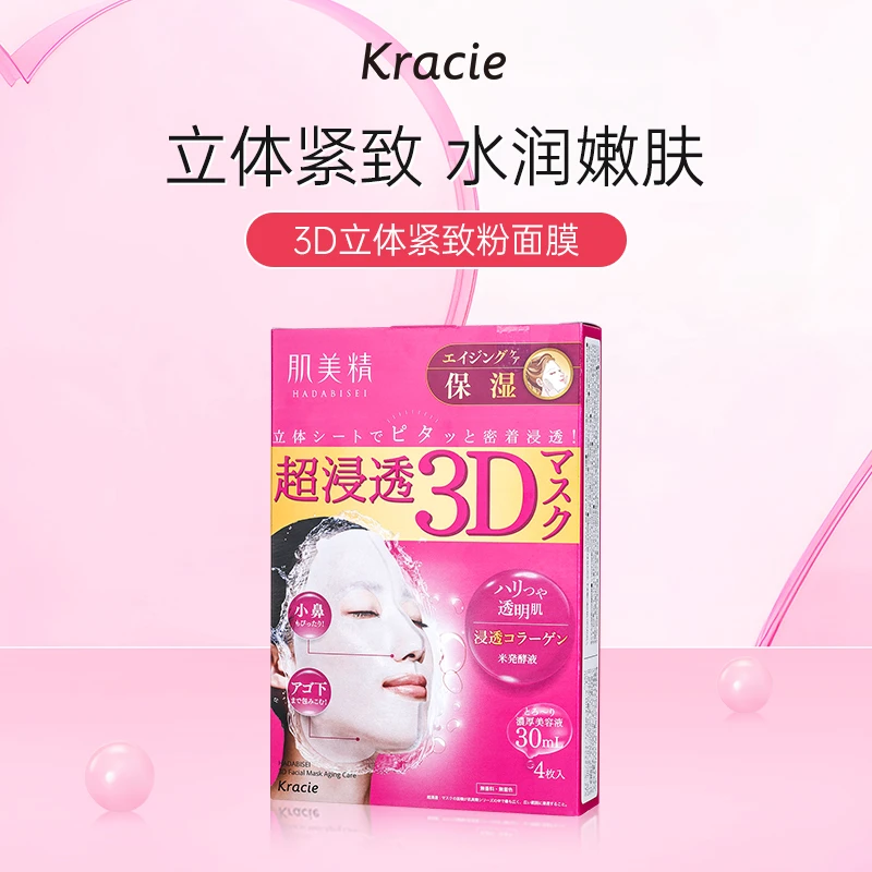 Kracie肌美精3D立体补水保湿水润服帖面膜（玫红）4片/盒