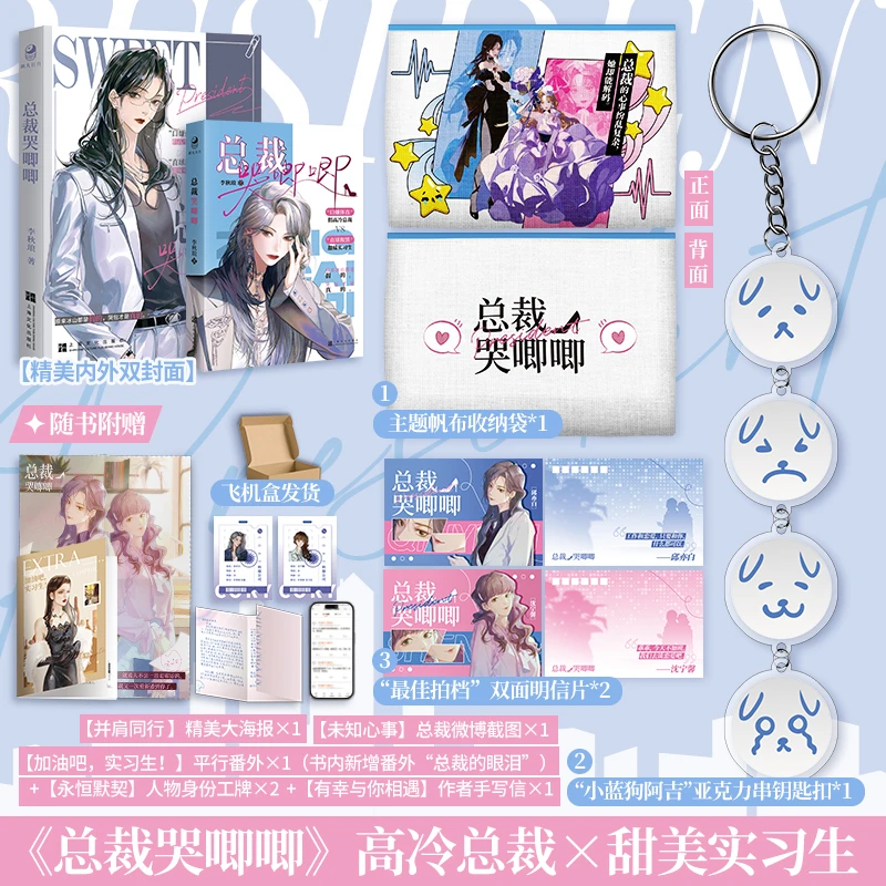 总裁哭唧唧 李秋琅著 双女主文 反差萌 百合小说