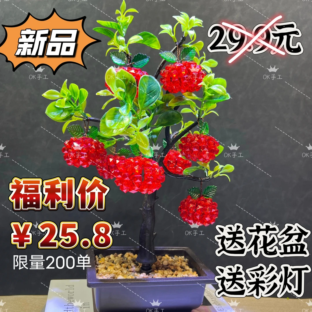新品 平安果水晶苹果树手工DIY制做材料包