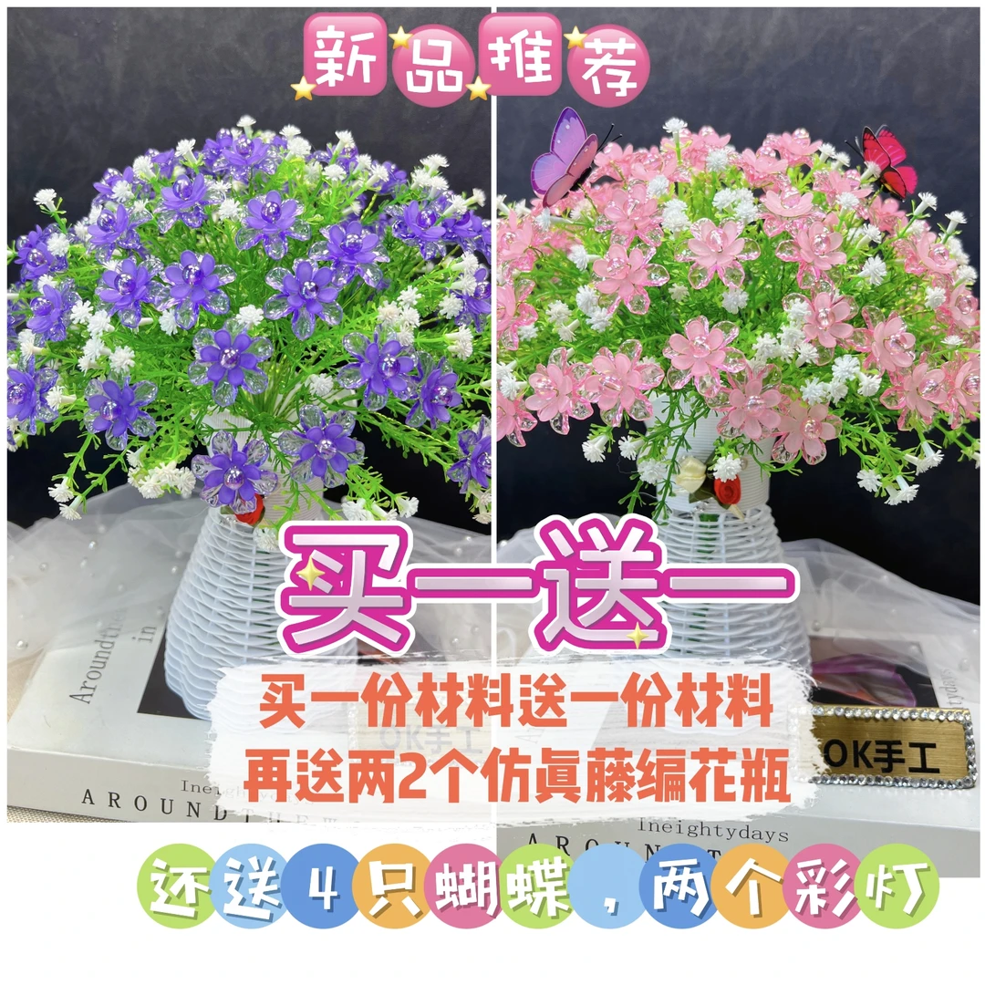 【买2份材料+送2个花瓶】 幸福满天星 手工diy材料包#X