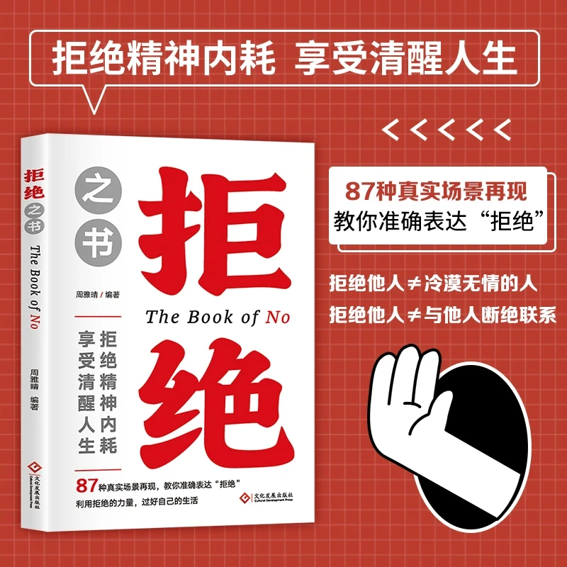 拒绝之书 365种方法说不学会拒绝精神内耗享受清醒人生过自己生活