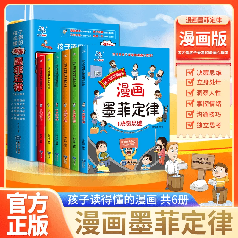 孩子读的懂的漫画版墨菲定律 正版全6册全面提升思维能力青少年