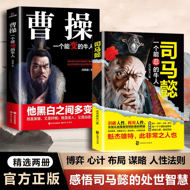 感悟司马懿的处世智慧 掌控人性 把控心理 博弈对决 布局谋略