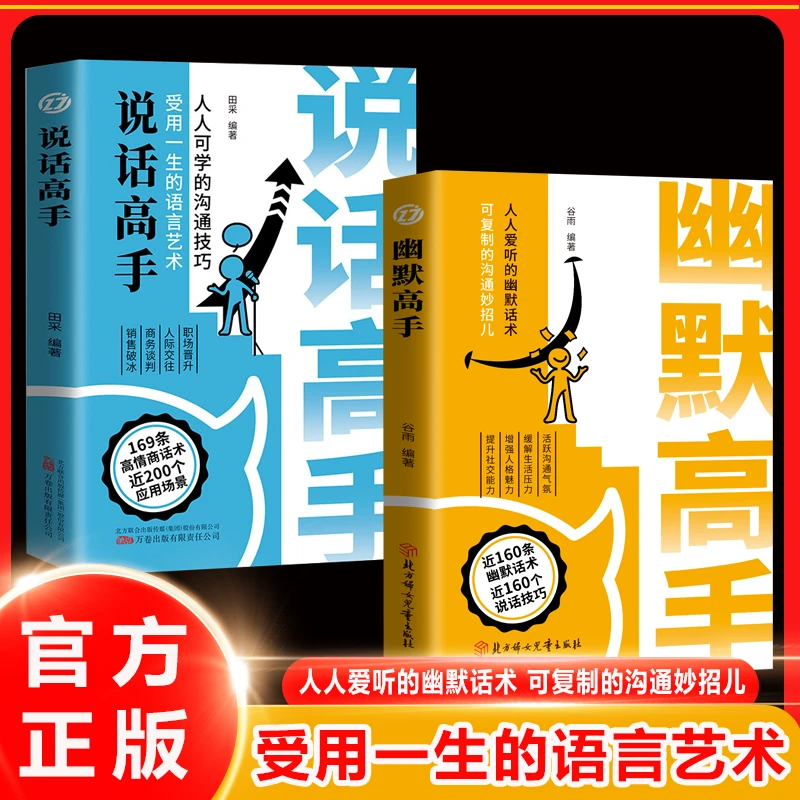 幽默高手 人人爱听的幽默话术可复制的沟通妙招 殿堂级的口才教学