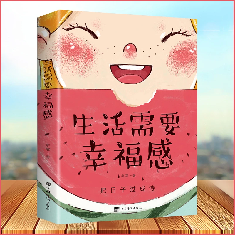 生活需要幸福感 女性励志正能量女人的活法书籍生活需要心态书