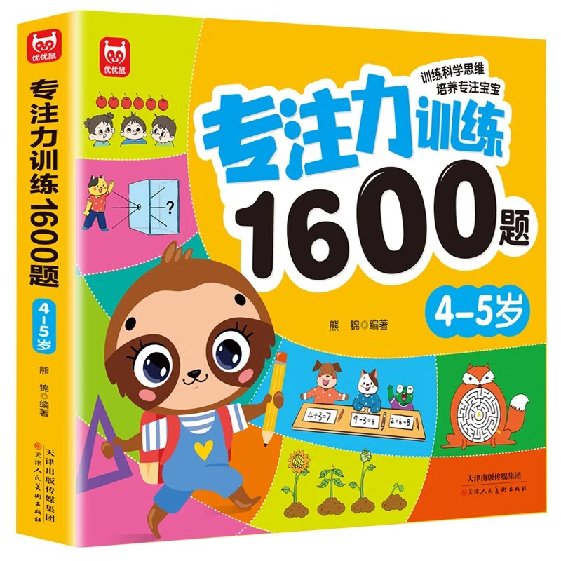 专注力训练1600题4-5岁大脑潜能开发提升观察力认知力儿童益智