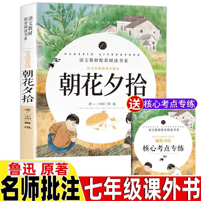 朝花夕拾呐喊考点鲁迅正版原著完整无删减小学初中必读名著课文书
