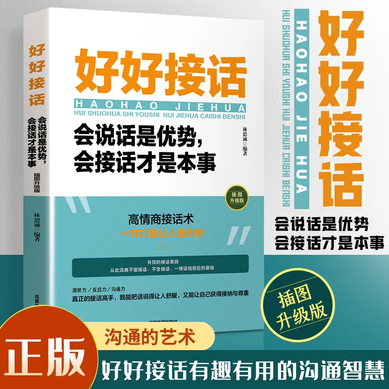 【沟通艺术】好好接话 好好说话 会说话是优势会接话才是本事书籍