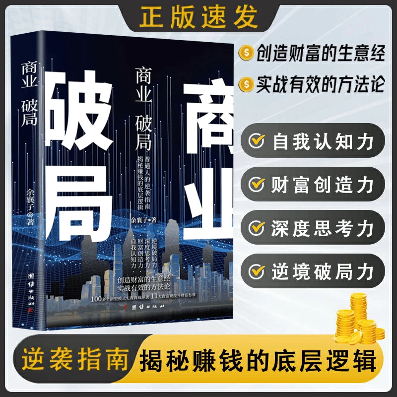 商业破局 揭秘赚钱的底层逻辑 普通阶层的逆袭指南方法论与生意经