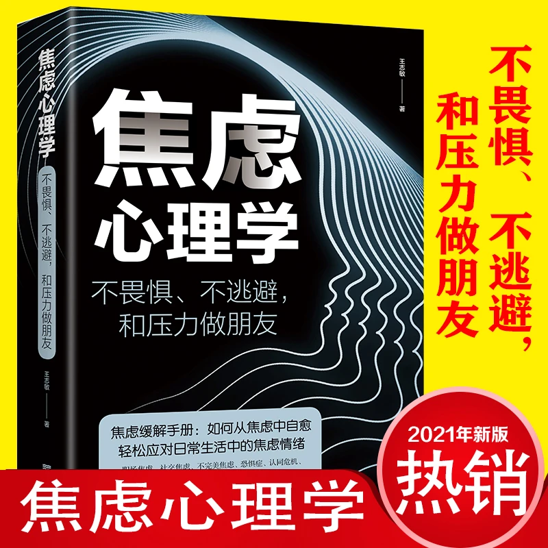 【心理引导】焦虑心理学 积极心态 化解内心的焦虑不畏惧逃避心理书