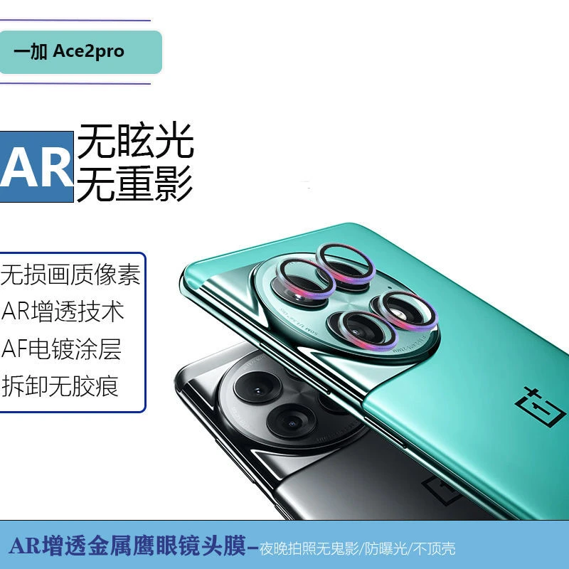 一加ACE2Pro手机金属鹰眼镜头膜ACE2pro后置摄像头钢化保护膜网红