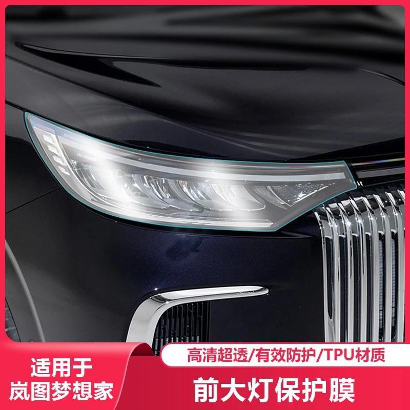 适用25-26款岚图梦想家大灯保护膜TPU熏黑汽车抗划痕透明贴膜改色