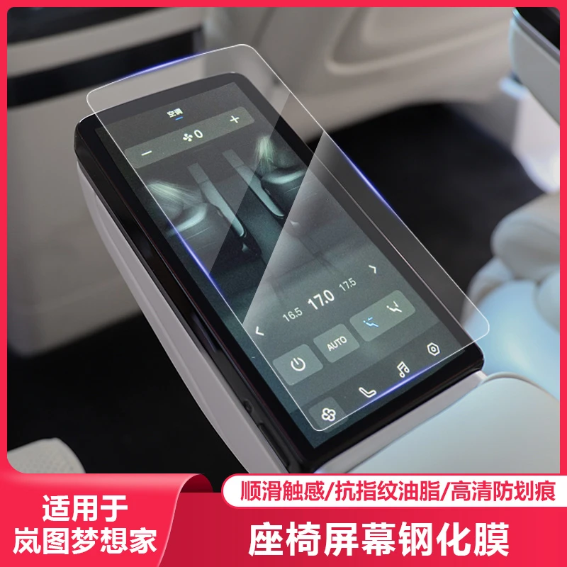 适用25-26款岚图梦想家二排扶手显示屏幕钢化膜保护贴膜汽车专用