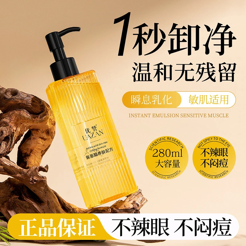 氨基酸不刺激清透卸妆油清透植萃清爽洁颜油敏感肌清透深层卸妆油