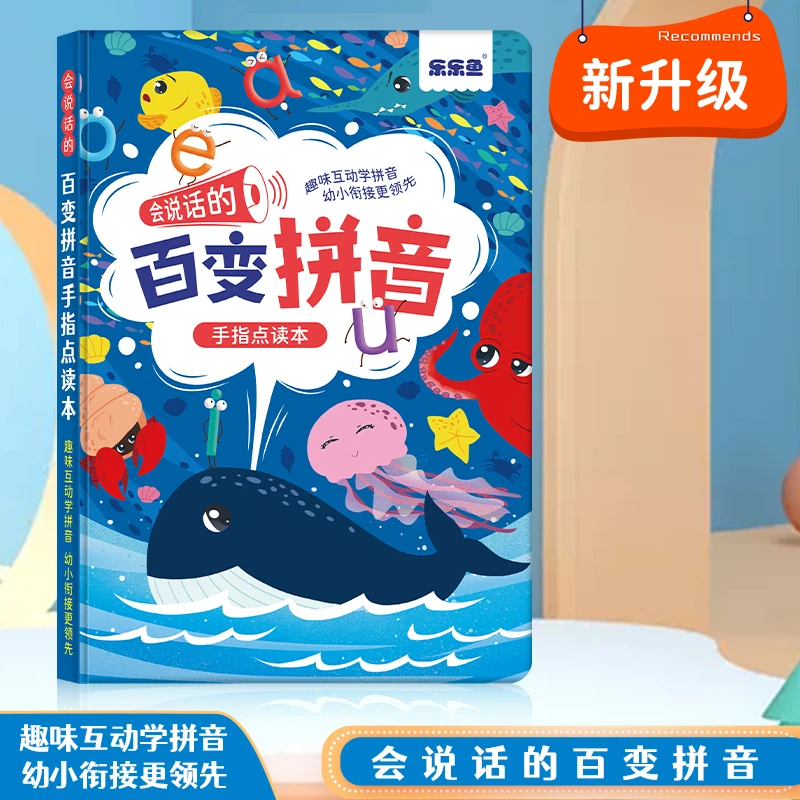启蒙百变拼音点读书儿童手指发声书早教机有声玩具拼音学习大课堂