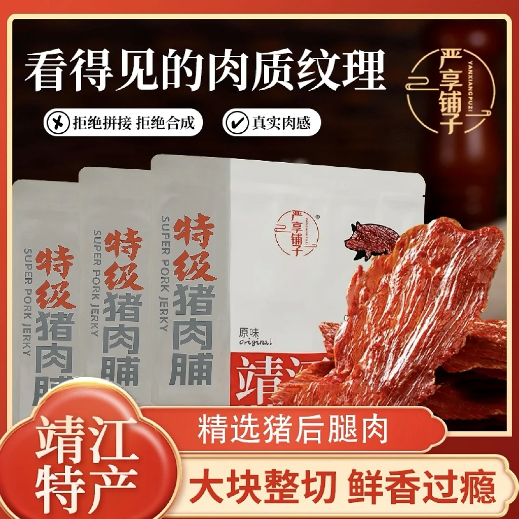 严享铺子特级猪肉脯 靖江传统工艺纹理清晰营养美味 休闲零食N