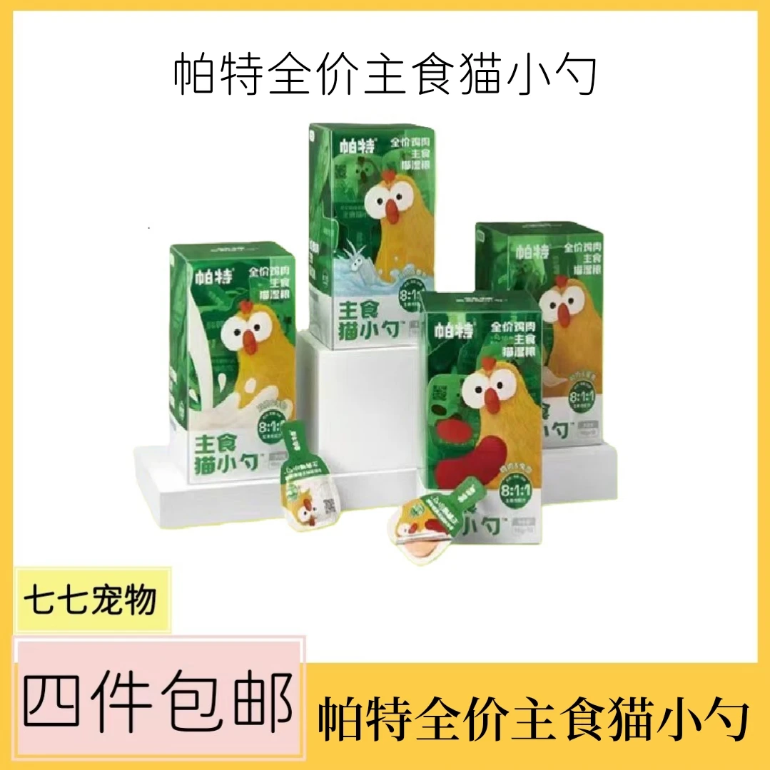 【全场满4件包邮】帕特猫小勺主食小勺生骨肉营养主食罐猫咪餐盒