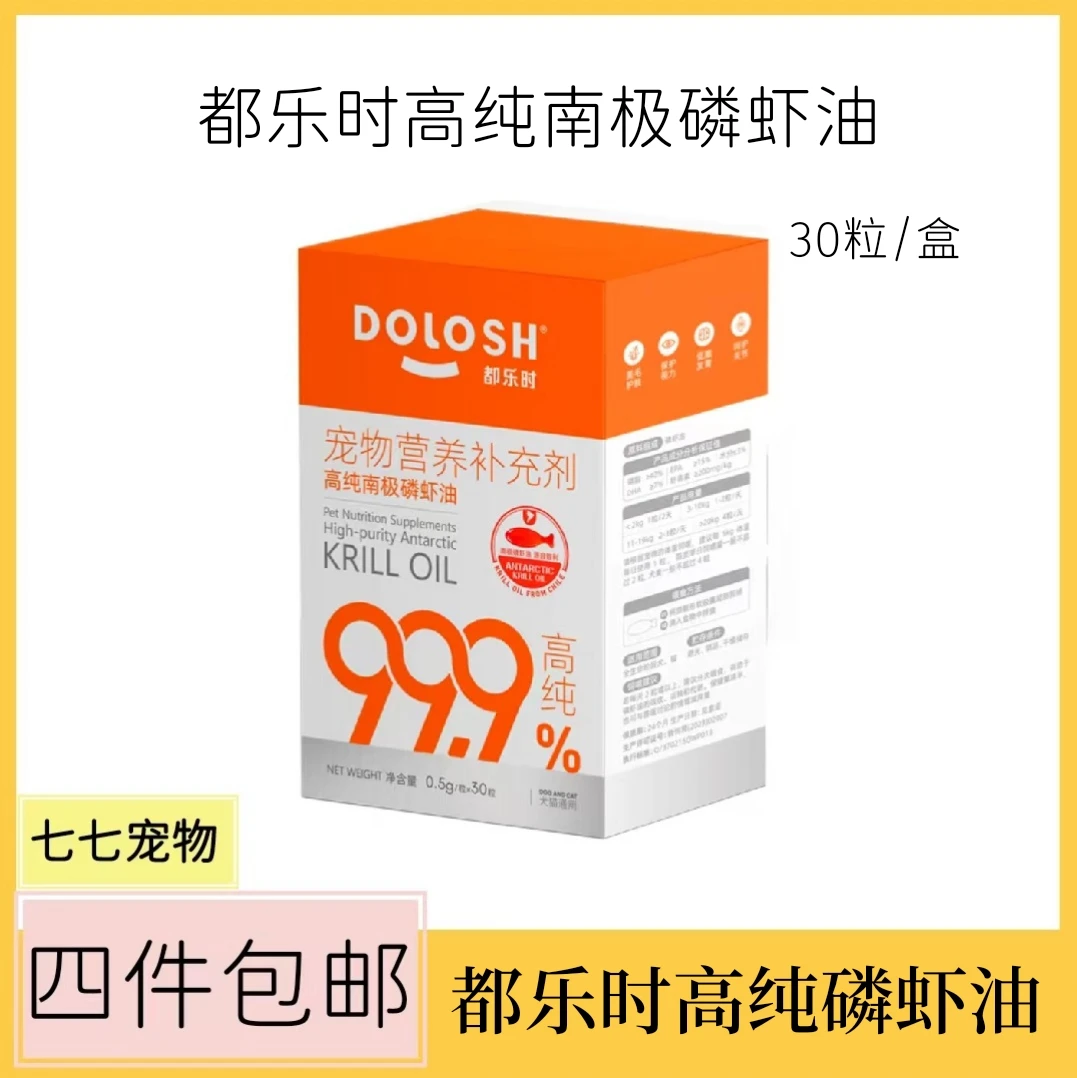 【单件包邮】都乐时高纯南极磷虾油猫狗通用美毛护毛磷虾油补充剂